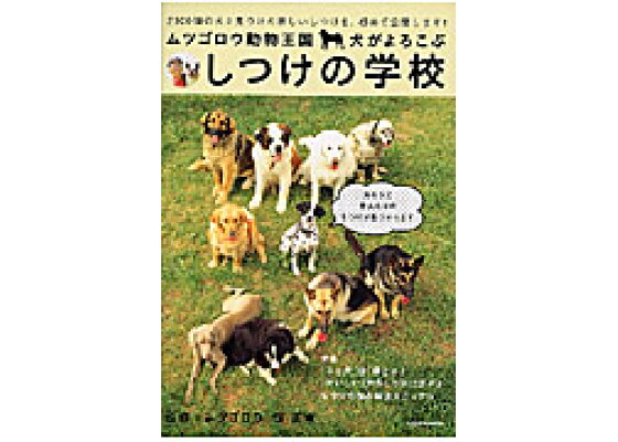 楽天ブックス ムツゴロウ動物王国 犬がよろこぶしつけの学校 畑正憲 本 楽天ブックス ムツゴロウ動物王国 犬がよろこぶしつけの学校 畑正憲 本